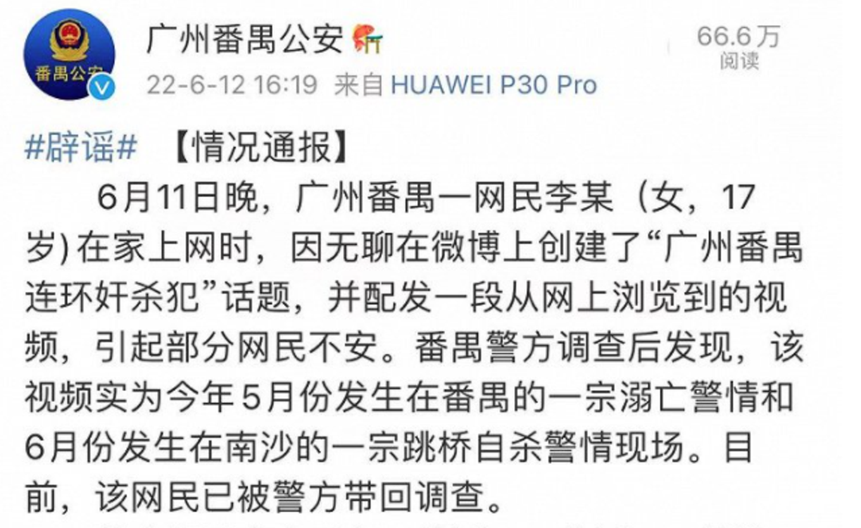 警方辟謠“廣州番禺連環(huán)奸殺犯”，發(fā)布者已被帶回調(diào)查