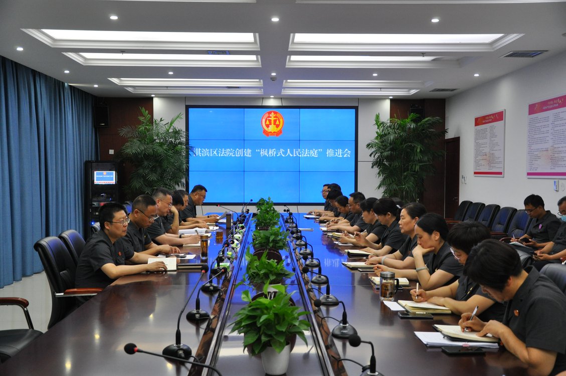 鹤壁市淇滨区法院召开创建“枫桥式人民法庭”推进会