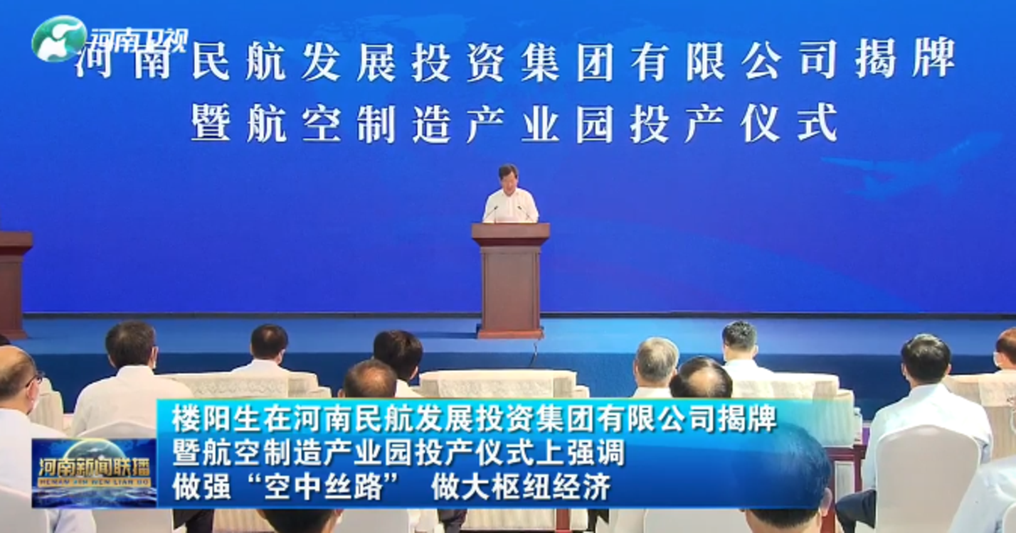 【视频】河南民航发展投资集团有限公司揭牌暨航空制造产业园投产仪式举行