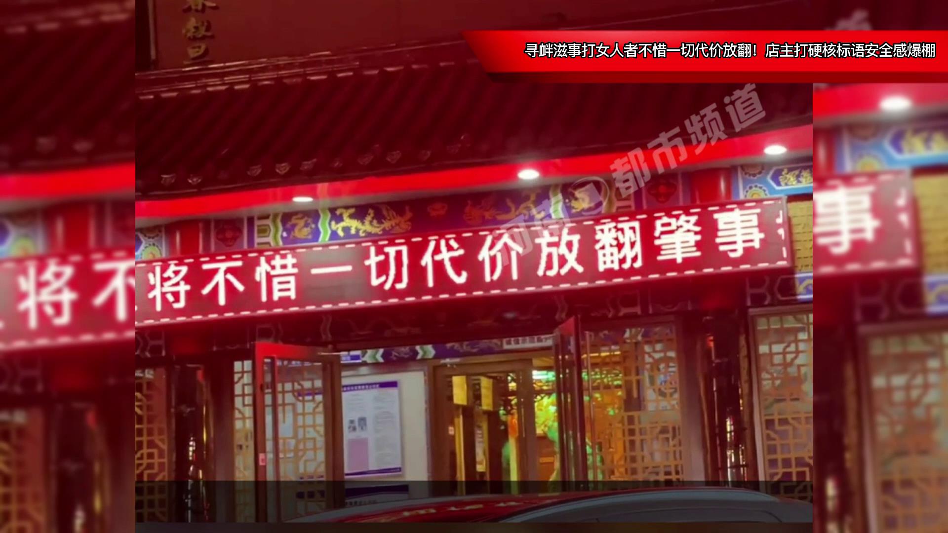 寻衅滋事打女人者不惜一切代价放翻店主打硬核标语安全感爆棚