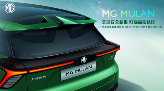 “全球纯电超能跨界车”MG MULAN技术实力首次解密