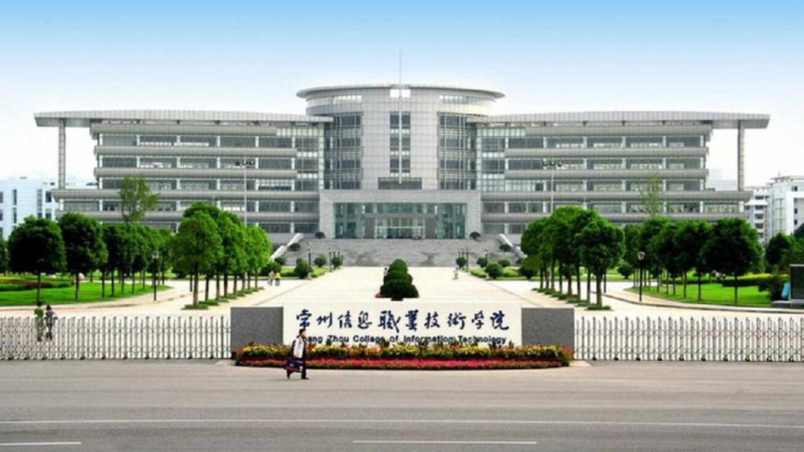 回看:常州信息职业技术学院