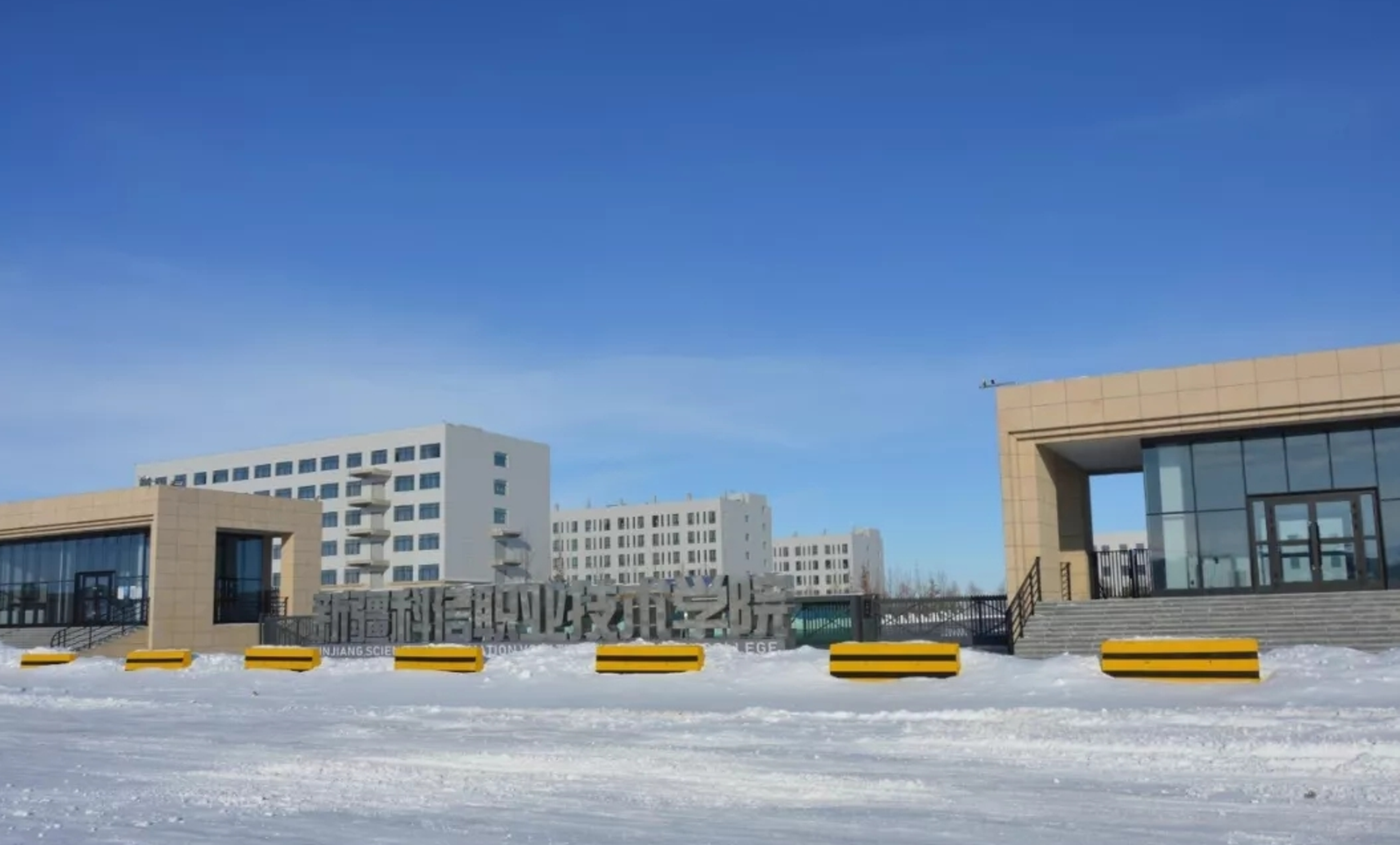 新疆科信职业技术学院