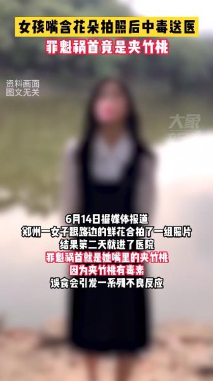 郑州一女孩嘴含夹竹桃拍照后中毒送医，医生提醒：除了夹竹桃，郁金香、曼陀罗也都要当心
