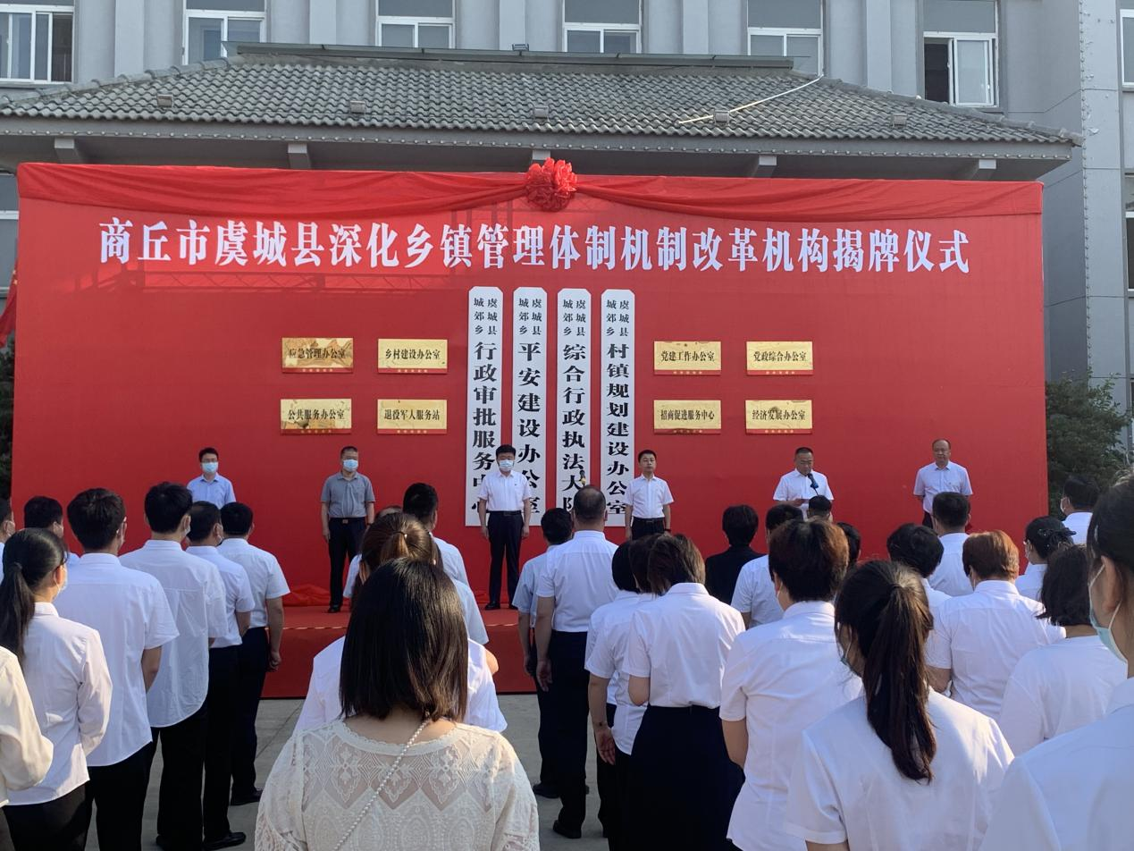 商丘市虞城县深化乡镇管理体制机制改革机构揭牌仪式在城郊乡隆重举行