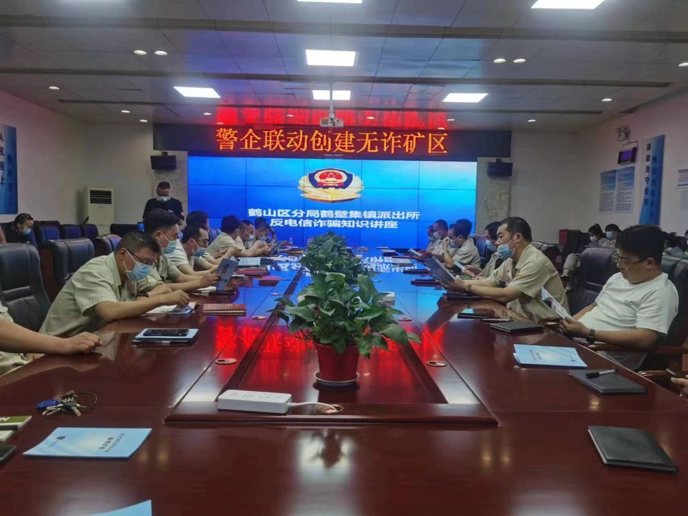 鹤壁鹤山区警企“合拳”共创平安无诈矿区