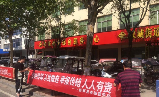 新野市场监管局为“非法集资和传销”设置“防火墙”