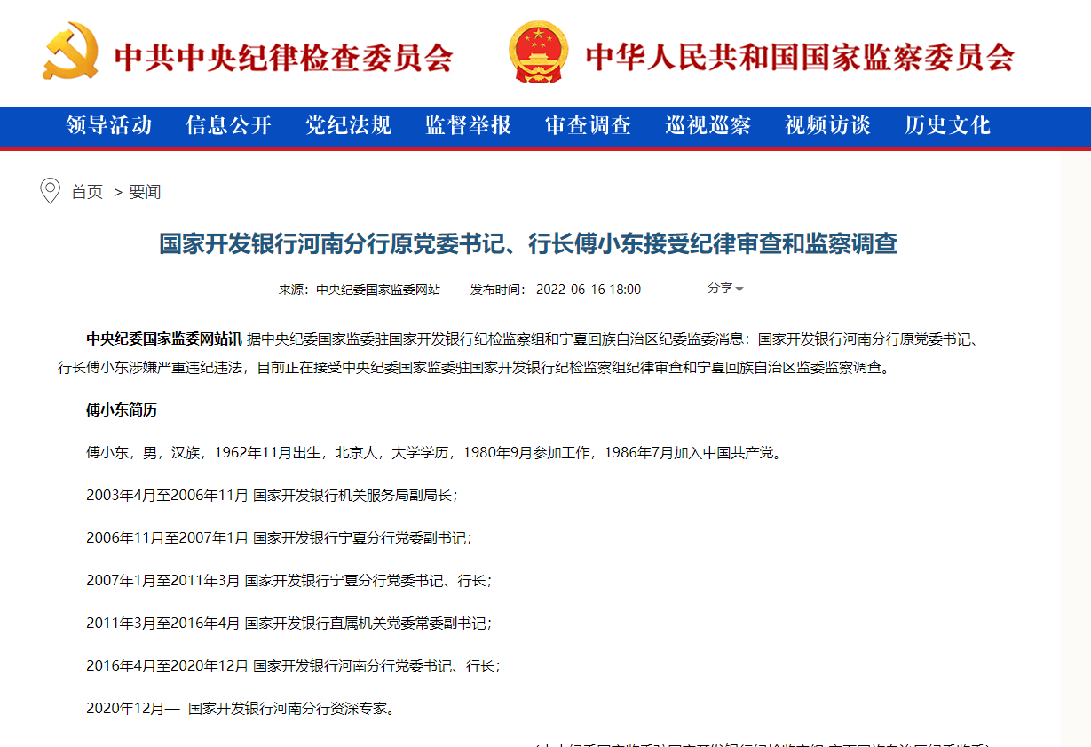 国家开发银行河南分行原党委书记行长傅小东接受纪律审查和监察调查