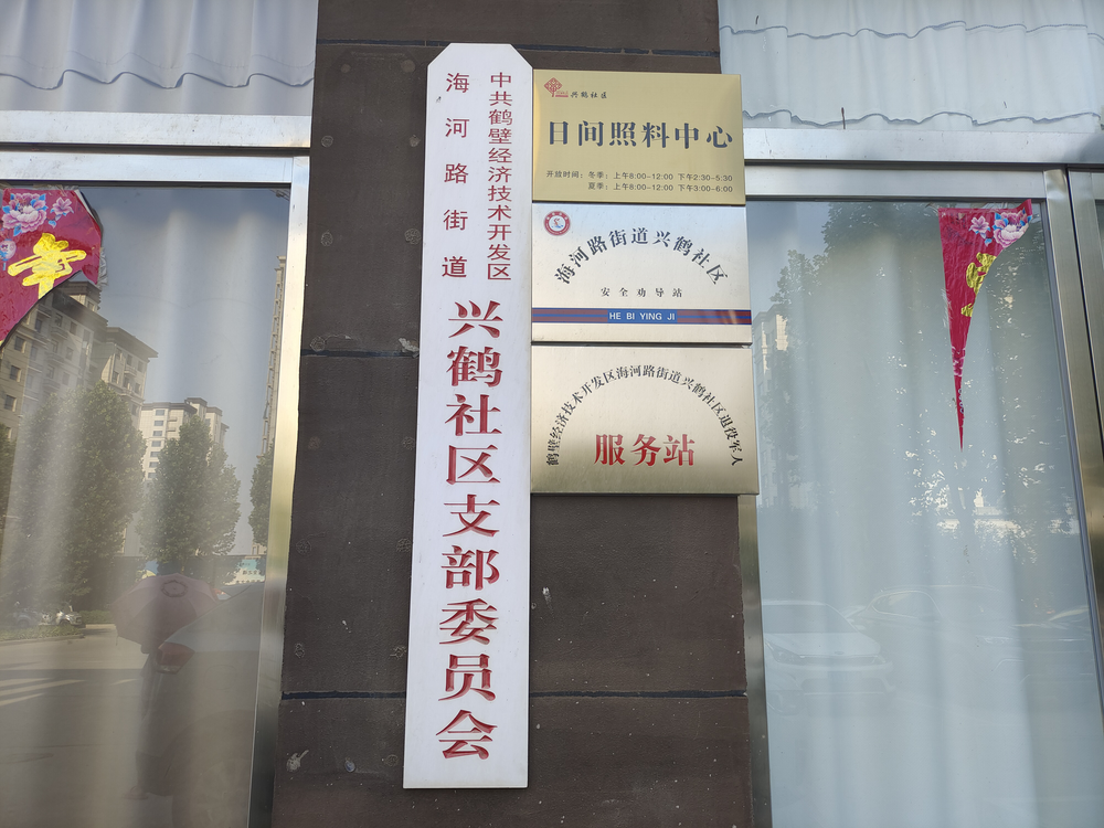 鹤壁开发区兴鹤社区加快推进日间照料中心建设