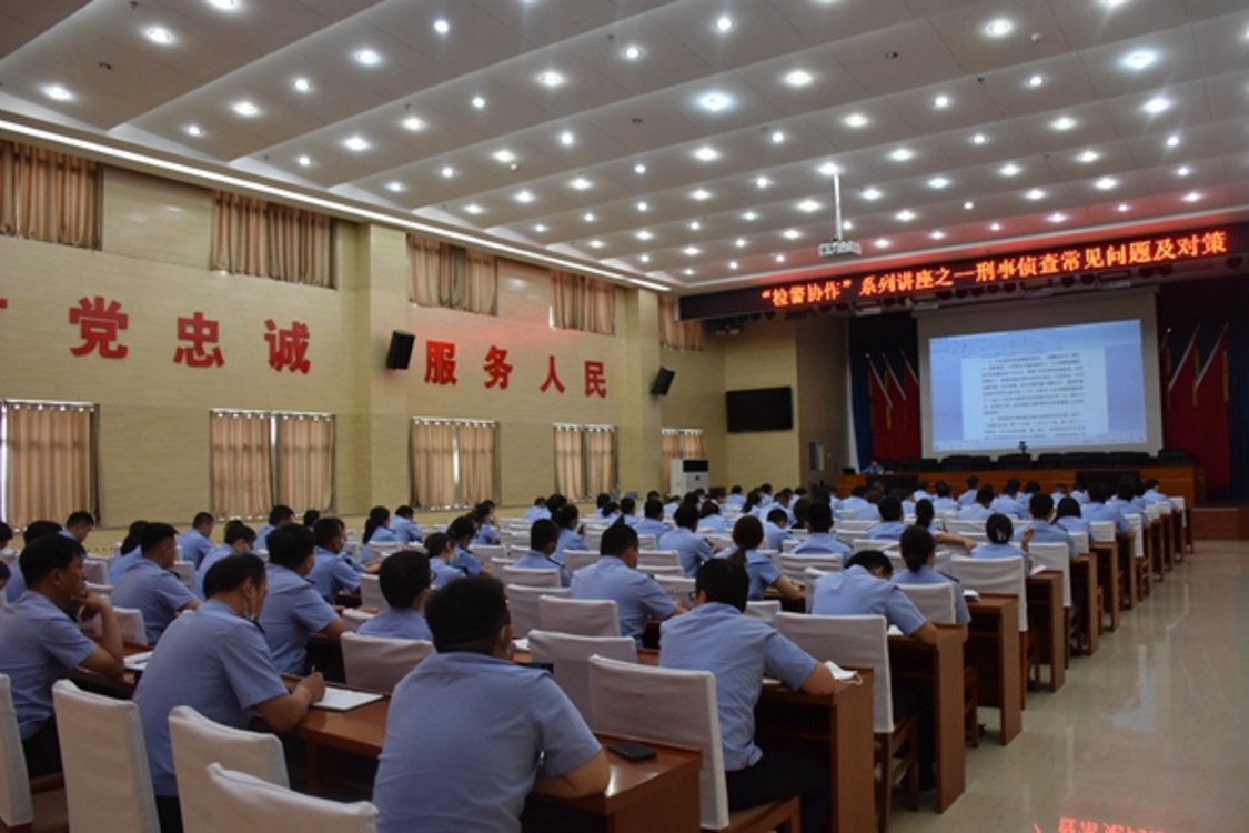 清丰县人民检察院联合清丰县公安局举办“检警协作”系列讲座