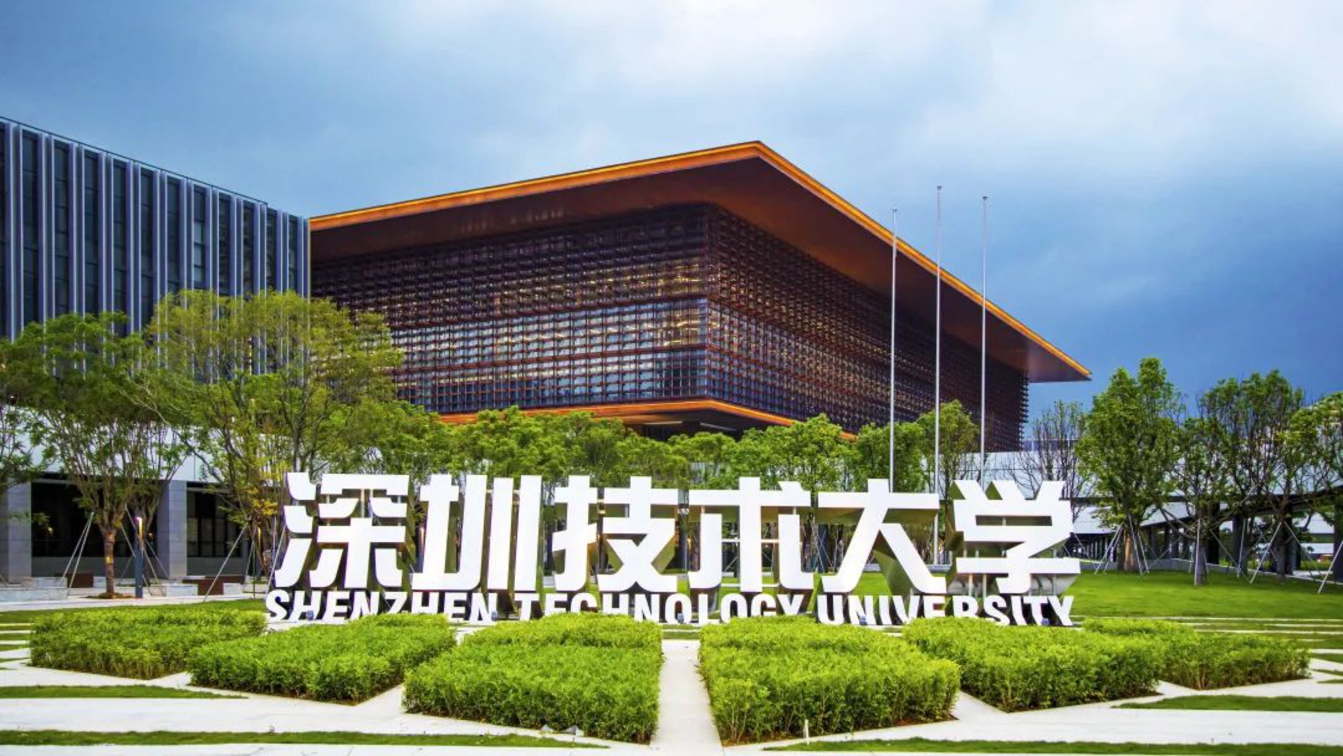 深圳技术大学