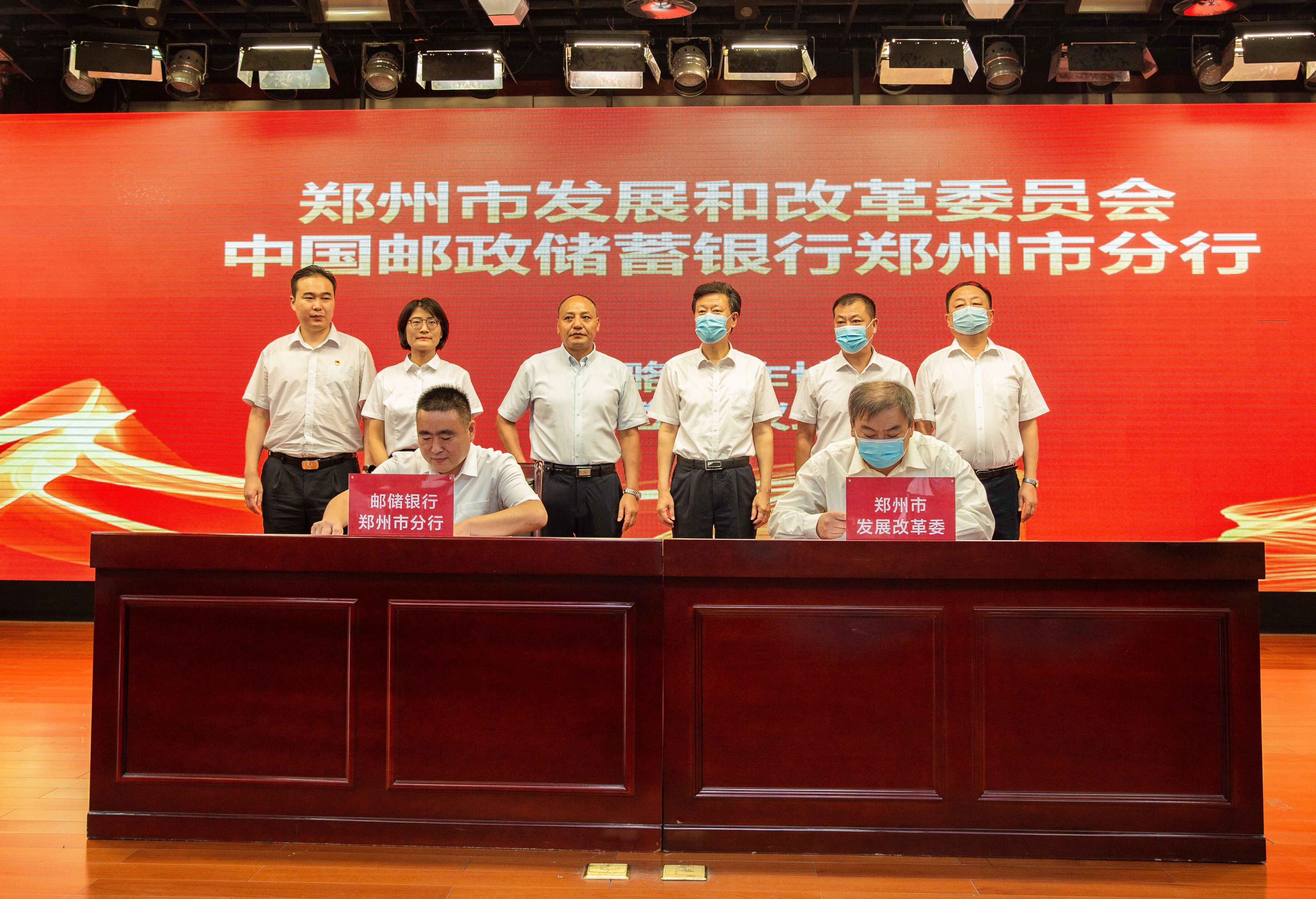 郑州市发改委与邮储银行郑州市分行签署战略合作协议