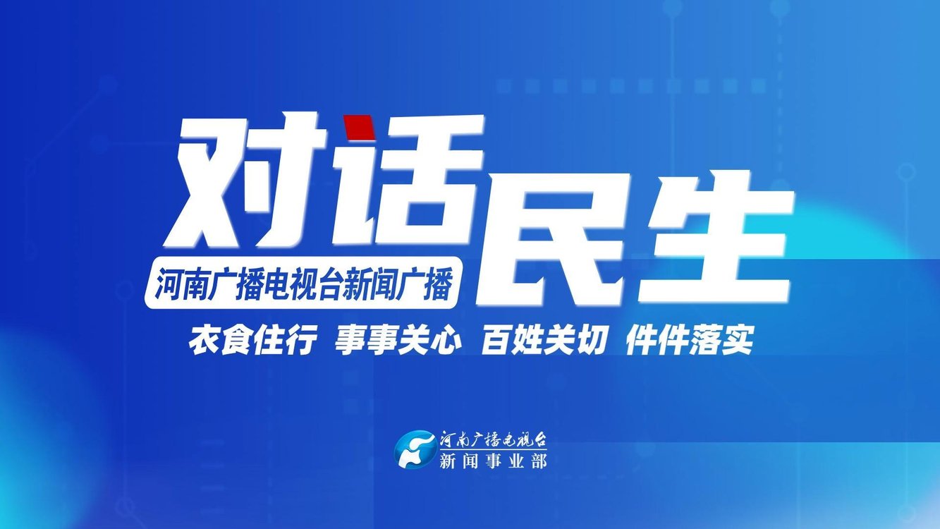 《对话民生》系列访谈——河南"能力作风建设年",我们这么干!