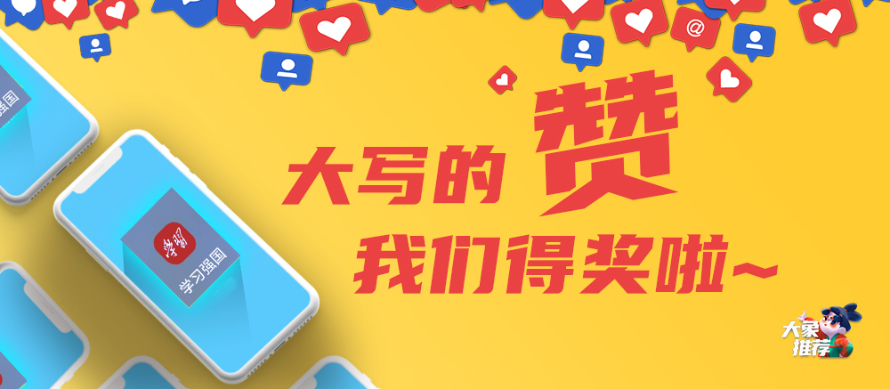 大象推荐大写的赞我们得奖啦