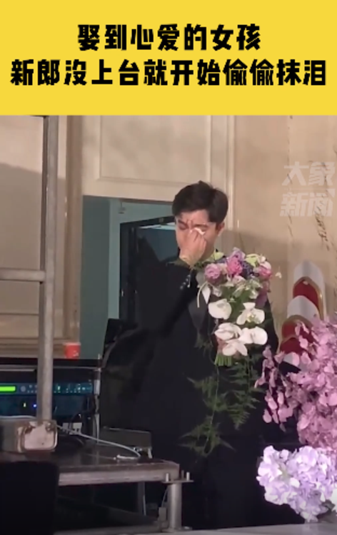 娶到心愛的女孩,新郎沒上臺就開始偷偷抹淚