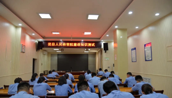范县人民检察院组织开展廉政知识测试