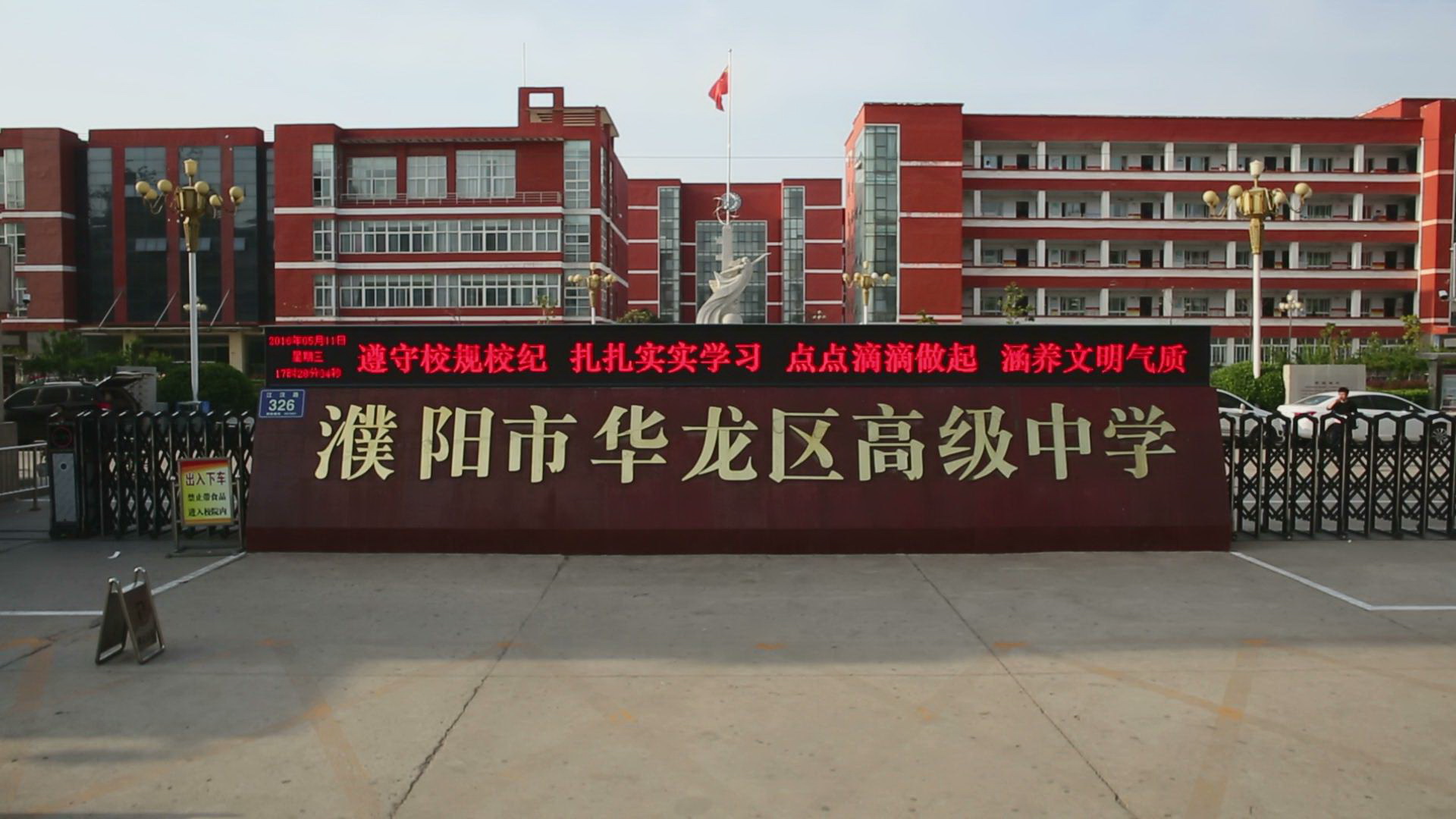 濮阳市华龙区高级中学因爱而聚共赢未来