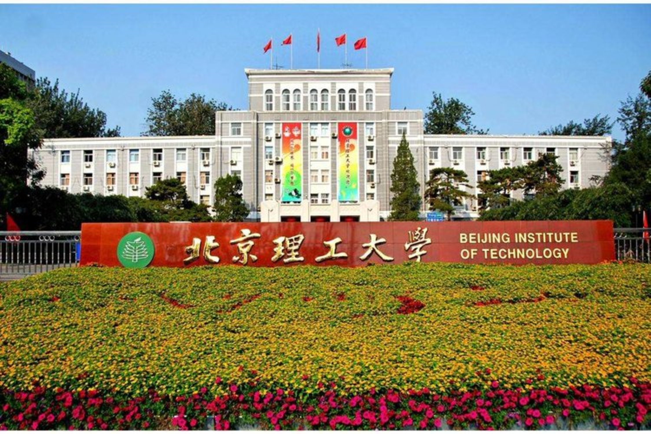 北京理工大学(访谈)