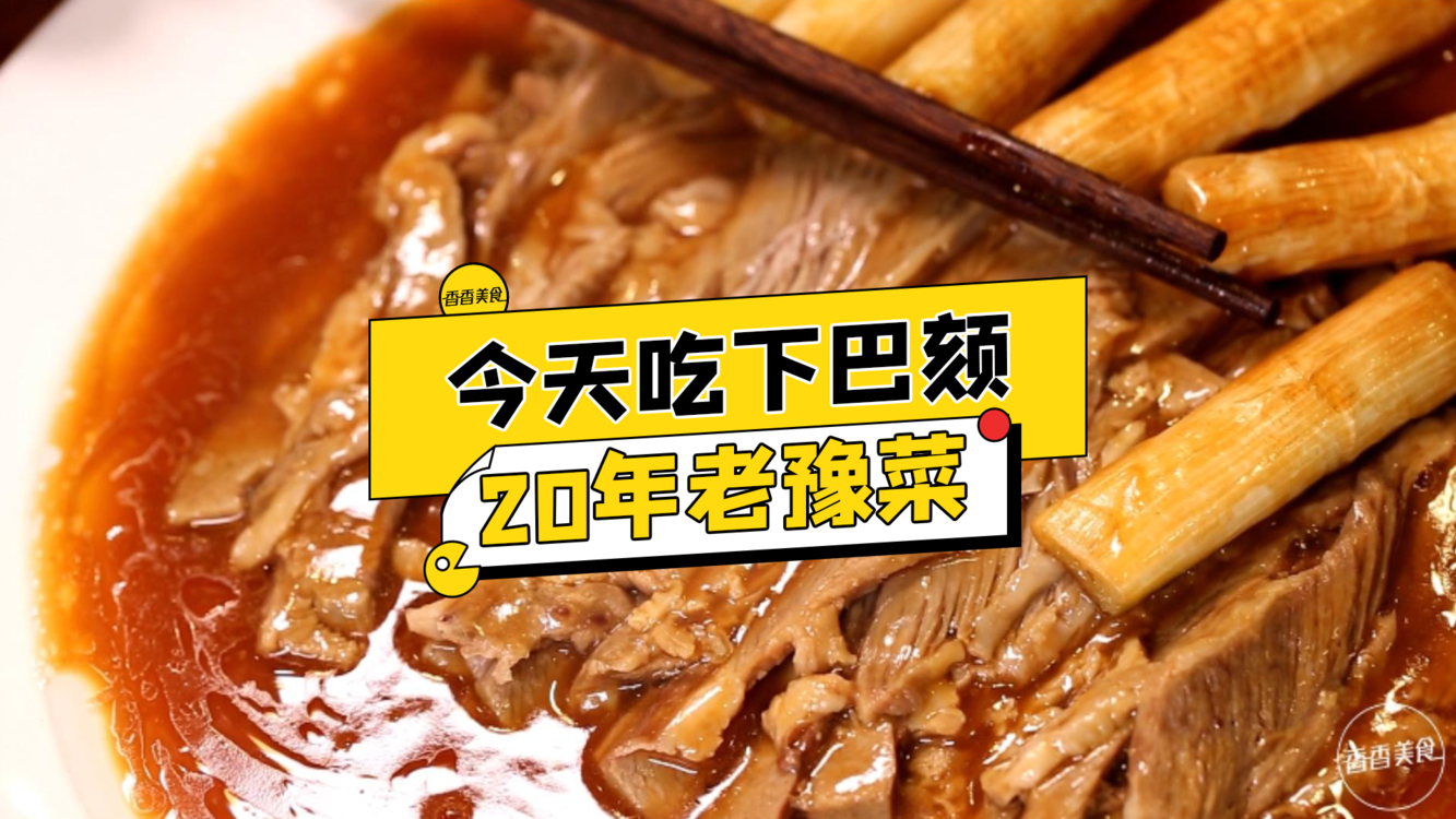 老玩家打卡,20年老店把下巴颏做成菜!