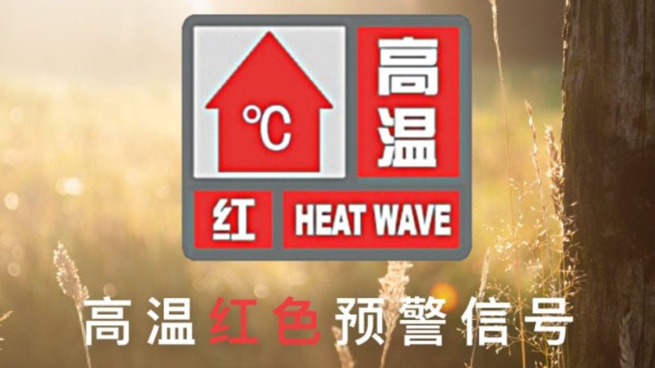 郑州发布高温红色预警信号