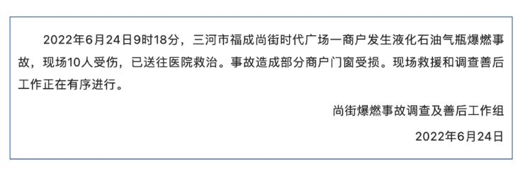 河北三河福成尚街时代广场商户发生液化石油气瓶爆燃事故，已致10人受伤
