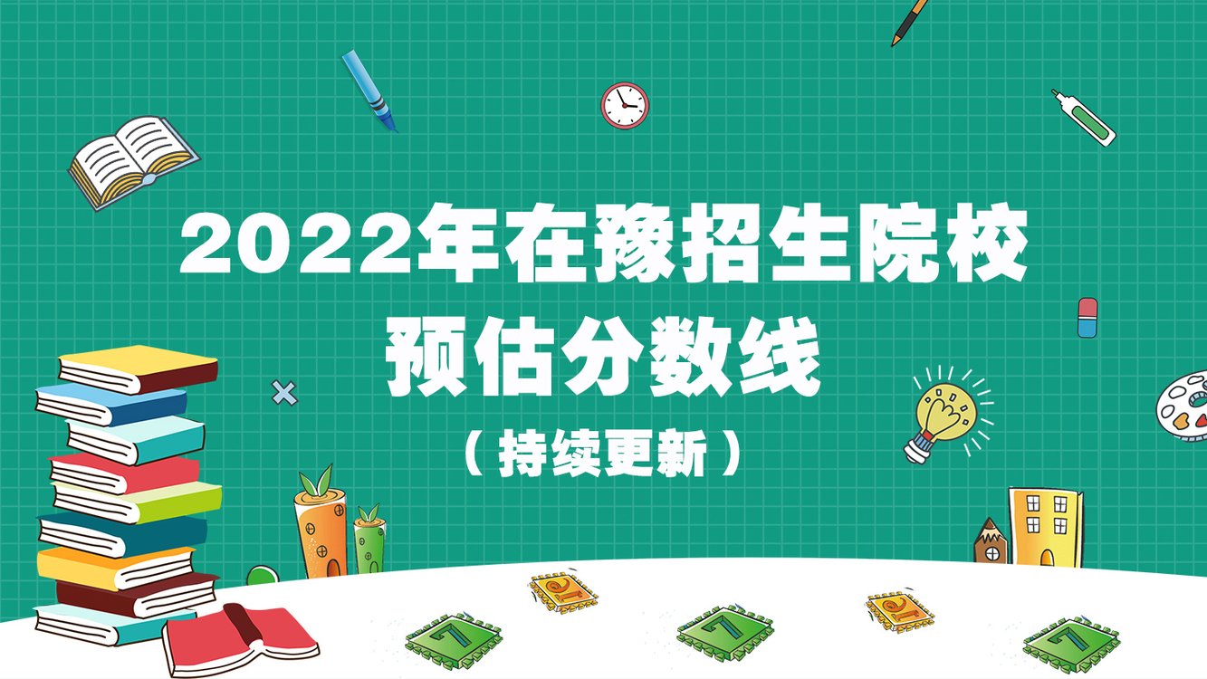 2022年在豫招生院校预估分数线出炉！（持续更新）