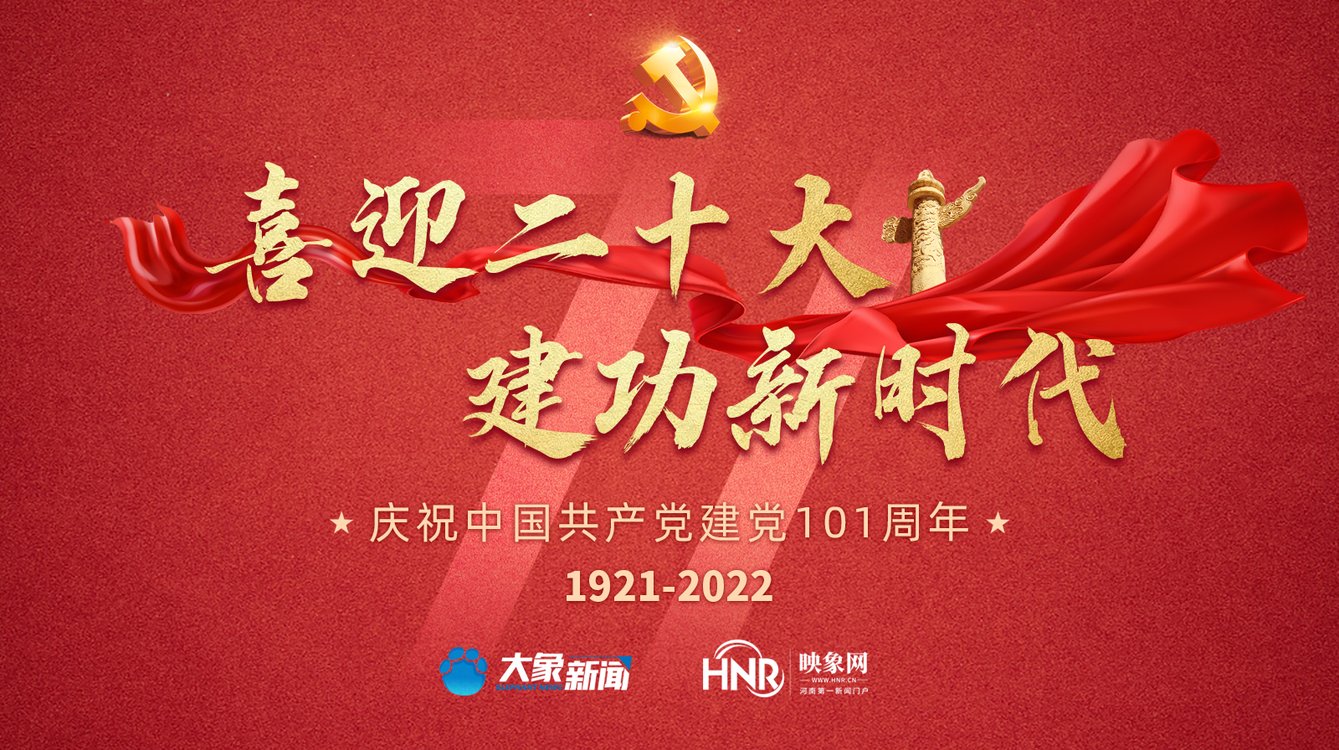 喜迎二十大 建功新时代丨庆祝中国共产党建党101周年