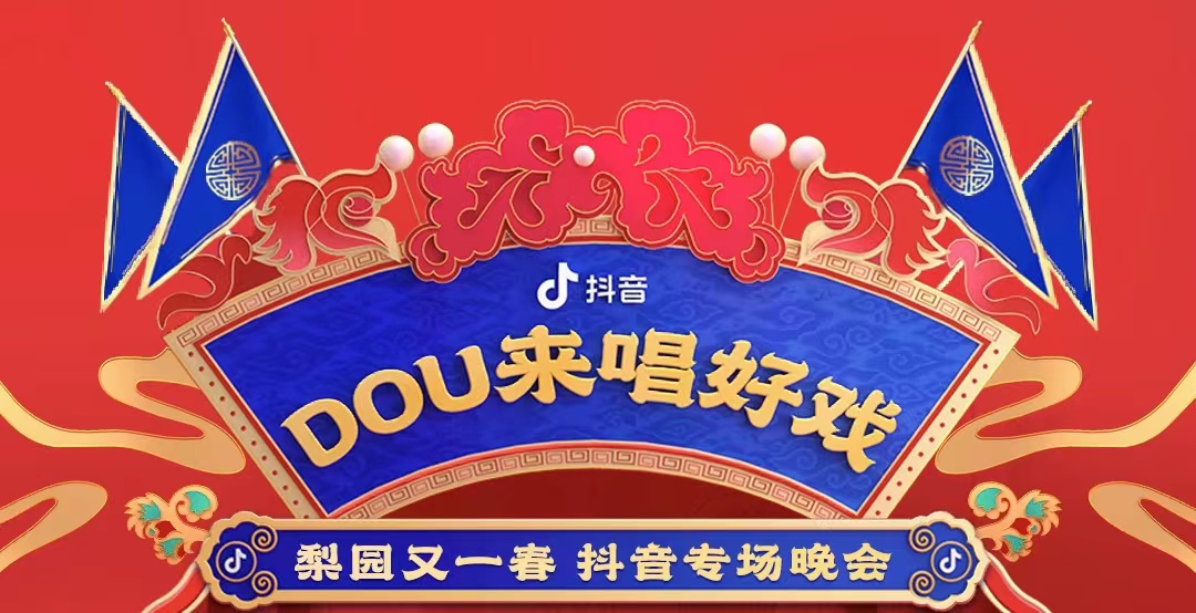 梨园春抖音梨园又一春抖音专场晚会今晚好戏开锣