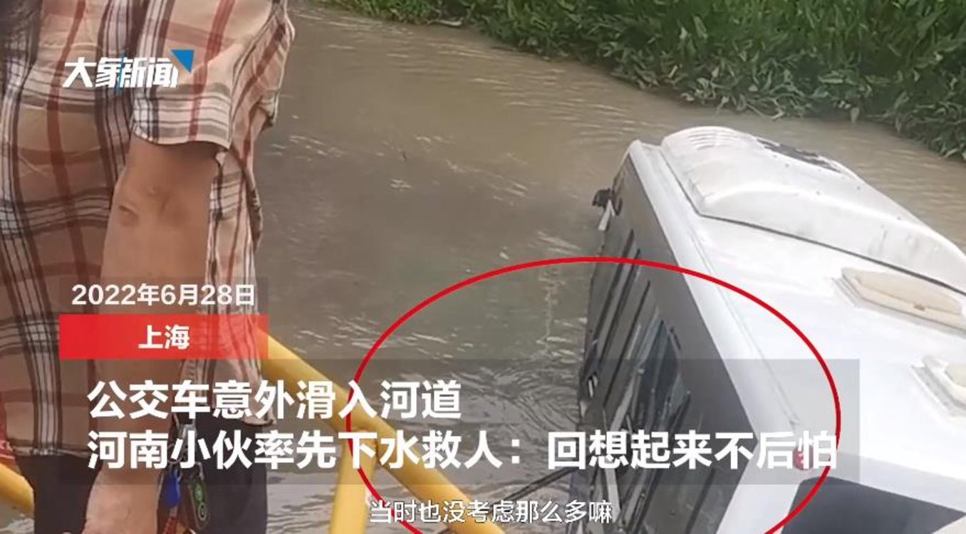 暖新聞｜上海公交車意外滑入河道，河南小伙率先下水救人：回想起來不后怕