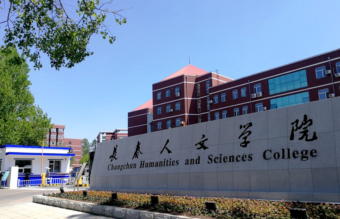 回看:长春人文学院