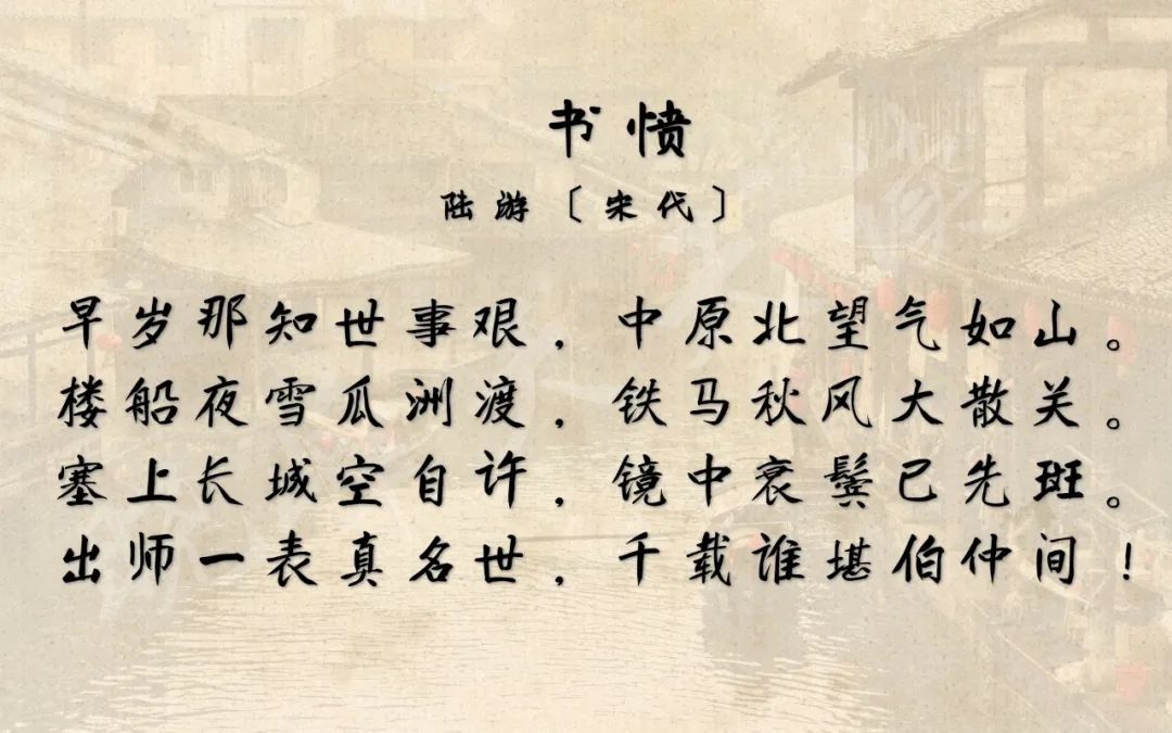 每天一首古诗词陆游书愤