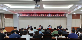 焦作市山阳区：对照标准 精准发力 全力推进省级食品安全示范区创建
