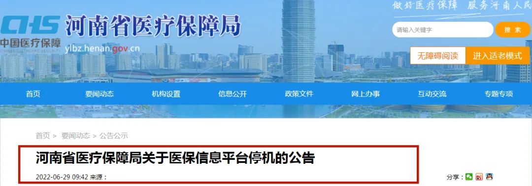 相互转告！6月30日18时起 河南省医保信息平台暂停对外服务