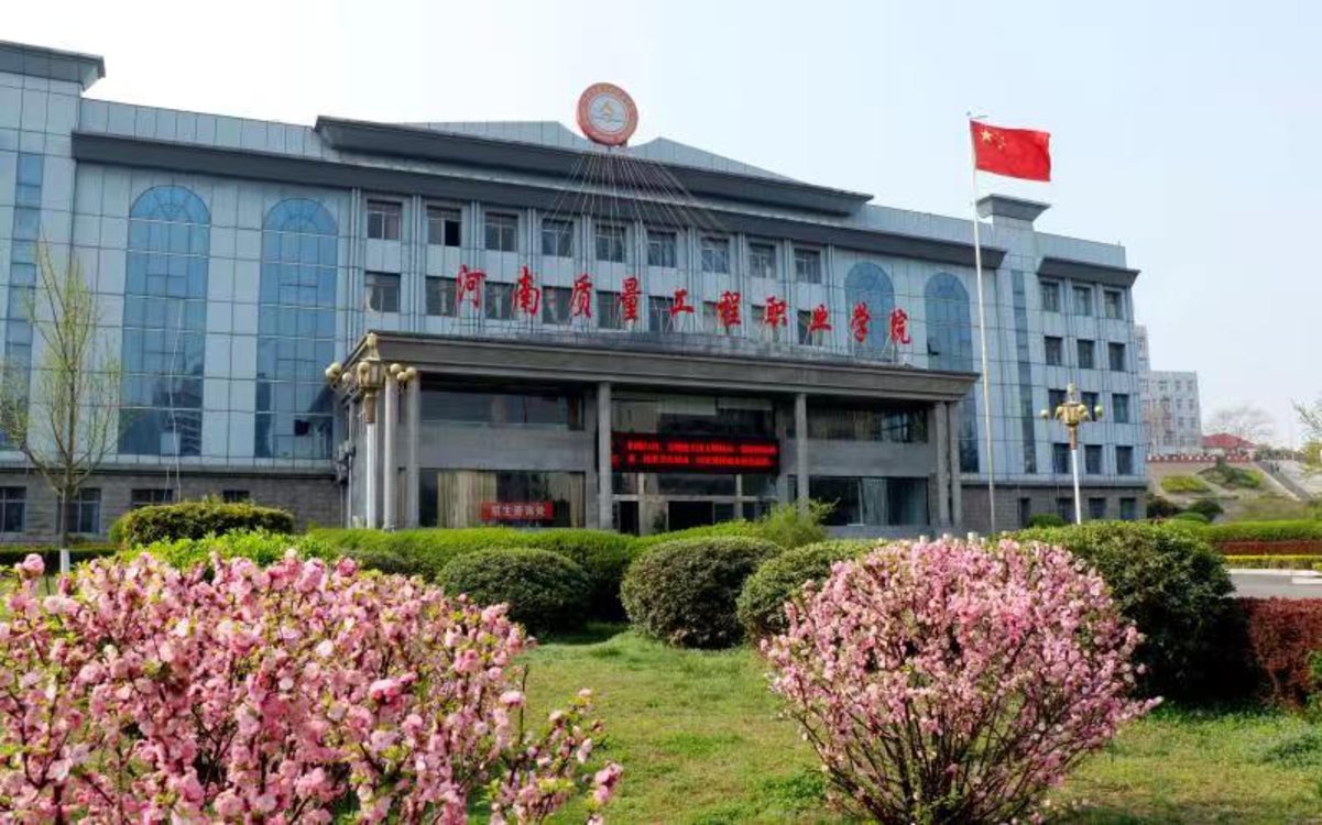 回看:河南质量工程职业学院