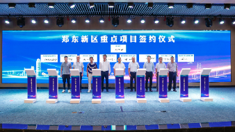 汇聚发展活力 厚植成长潜力——郑州市郑东新区举行招商引资重点项目签约仪式