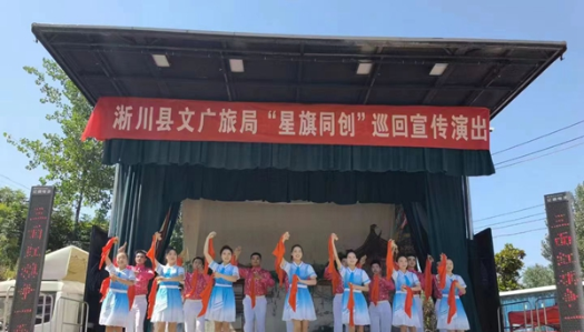淅川县：文艺巡演助力“星旗同创”