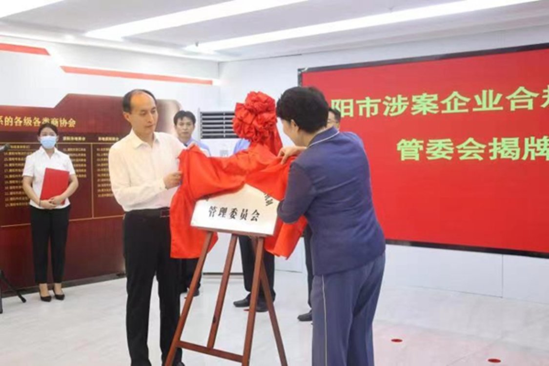 濮阳市涉案企业合规第三方机制管委会揭牌成立