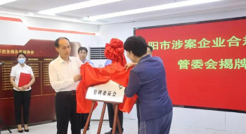 濮阳市涉案企业合规第三方机制管委会揭牌