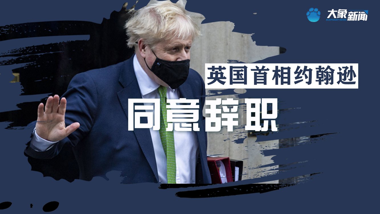 专题丨英国首相约翰逊宣布辞职
