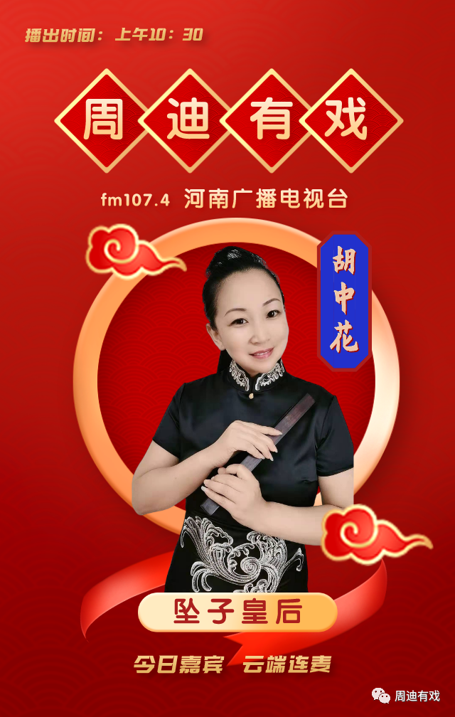 周迪有戏非遗河南坠子皇后胡中花