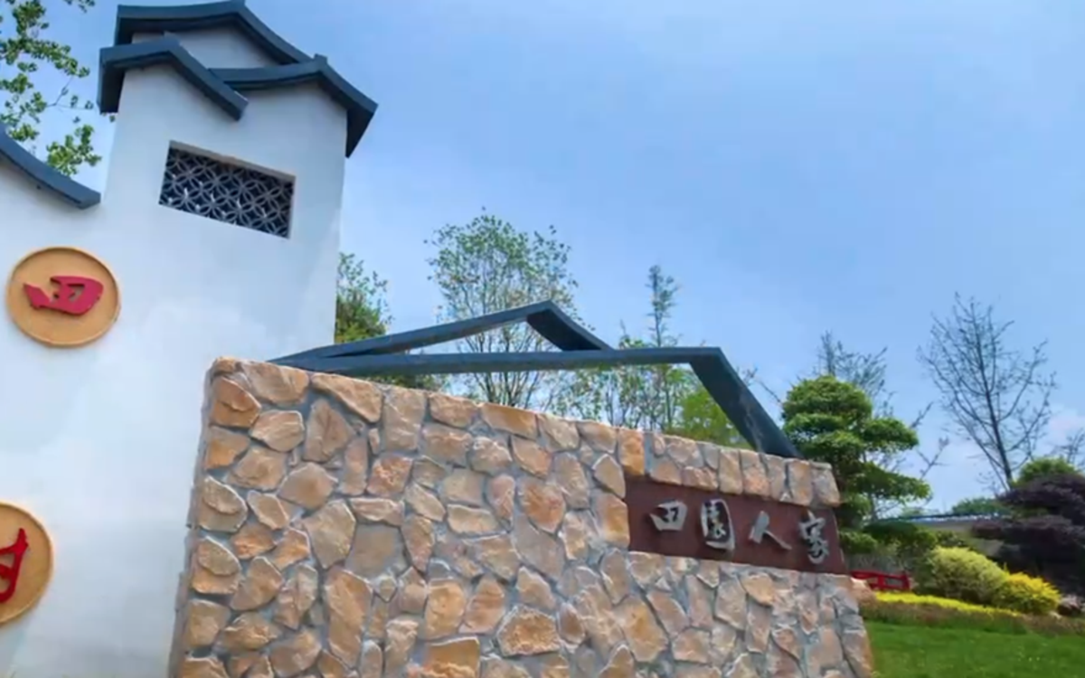 小村庄换新颜，幸福人居在田湾