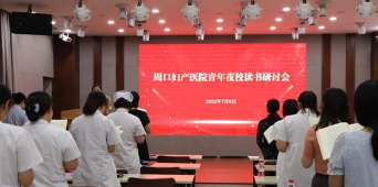 周口妇产医院团委组织开展青春夜校读书活动与希望工程圆梦行动捐助仪式