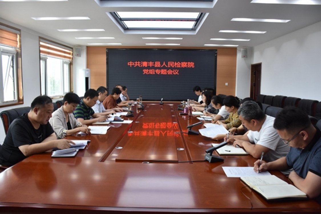 清丰县人民检察院召开党组专题会议