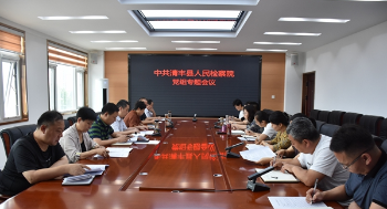 清丰县人民检察院召开党组专题会议