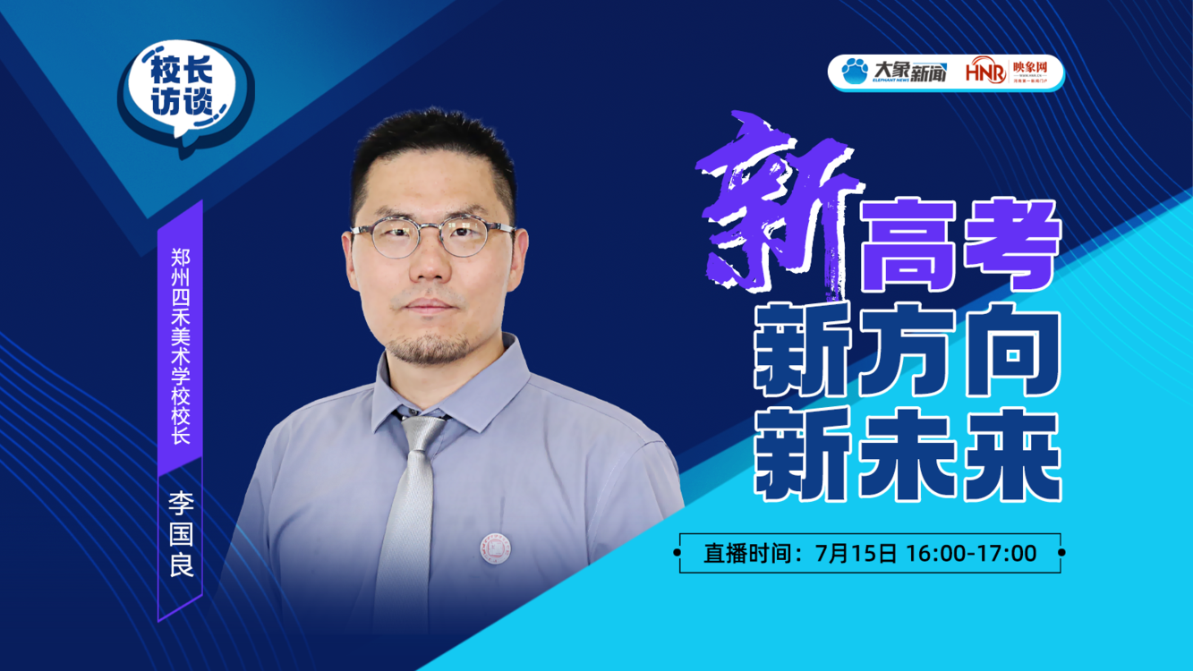 回放：校长访谈｜郑州四禾美术学校校长李国良支招新高考