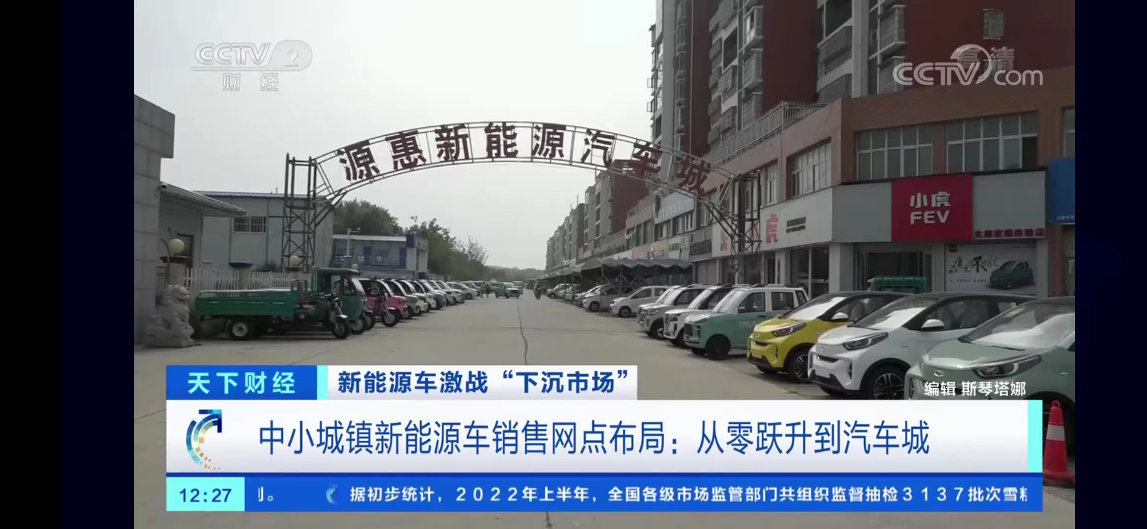 【央视关注河南】新能源汽车销售火热 激战“下沉市场”