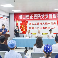 周口德正医院党支部举行揭牌仪式