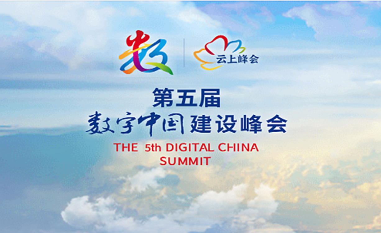 专题丨第五届数字中国建设峰会