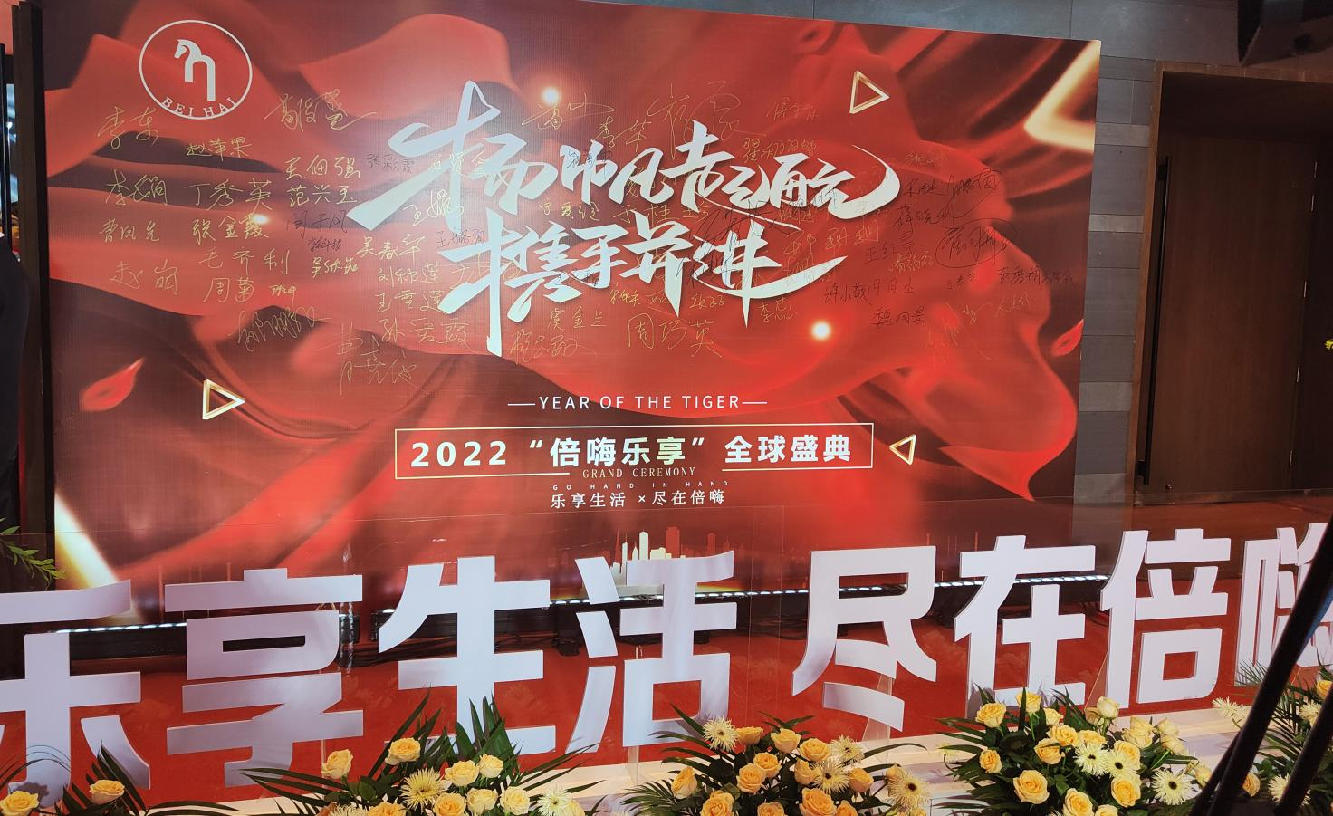 乐享生活 尽在倍嗨 2022“倍嗨乐享”正式上线发布会在郑州建业艾美酒店成功举办