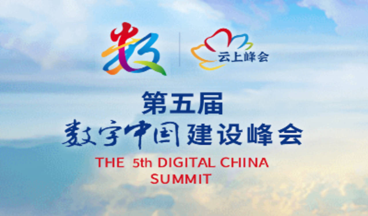 專題丨第五屆數字中國建設峰會